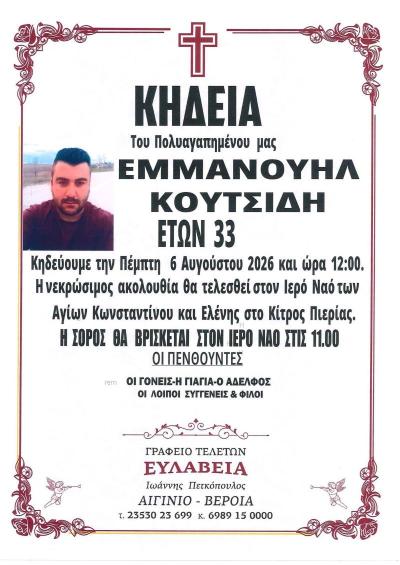 Απεβίωσε ο 33χρονος Εμμανουήλ Κουτσίδης