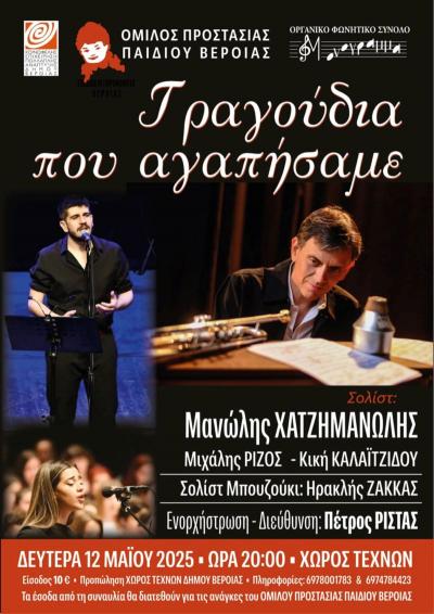 «Τραγούδια που αγαπήσαμε» / Εκδήλωση του Ομίλου Προστασίας Παιδιού Βέροιας