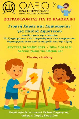 Γιορτινή εκδήλωση "Ζωγραφίζοντας για το Καλοκαίρι" στη Νάουσα