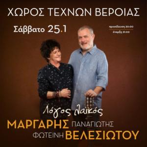 Φωτεινή Βελεσιώτου και Παναγιώτης Μάργαρης στο Χώρο Τεχνών Βέροιας