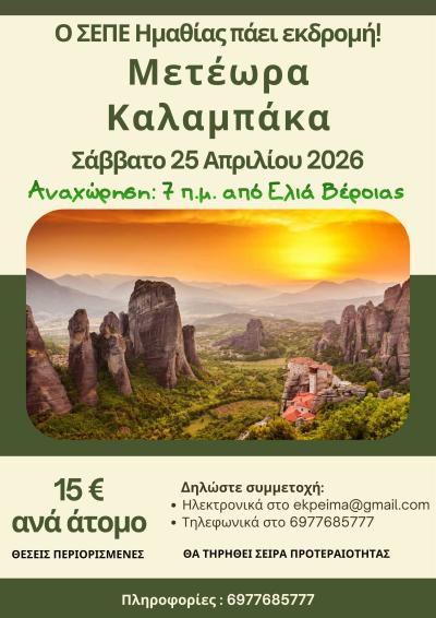 Ημερήσια εκδρομή σε Μετέωρα και Καλαμπάκα με τον Σύλλογο Εκπαιδευτικών Ημαθίας