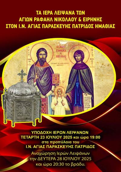 Τα λείψανα των αγίων Ραφαήλ, Νικολάου και Ειρήνης υποδέχεται η Πατρίδα Βέροιας