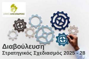 Δημόσια διαβούλευση για το Σχέδιο του Στρατηγικού Σχεδιασμού του Δήμου Αλεξάνδρειας για την περίοδο 2025-2028