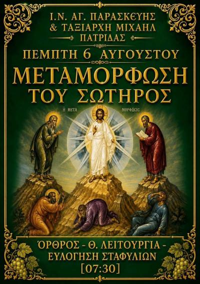 Πανηγυρική Θεία Λειτουργία και Ευλόγηση των Σταφυλιών στον Ι.Ν. Αγίας Παρασκευής &amp; Ταξιάρχη Μιχαήλ Πατρίδας