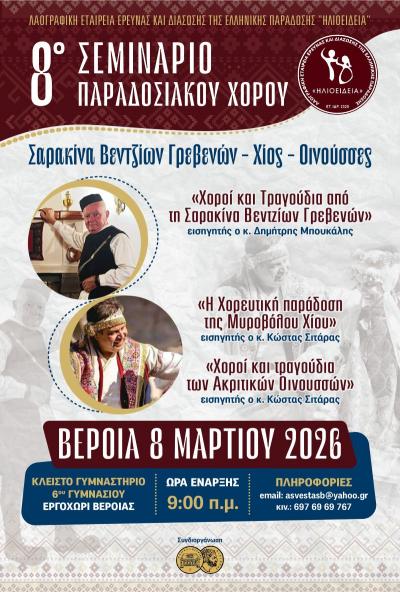8ο σεμινάριο παραδοσιακών χορών στη Βέροια
