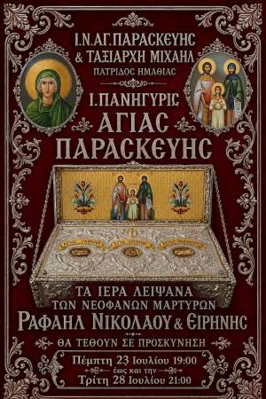Πνευματικό εξαήμερο Ιερών Ακολουθιών για την εορτή της Αγ. Παρασκευής στην Πατρίδα – Υποδοχή λειψάνων Αγ. Ραφαήλ, Νικολάου και Ειρήνης
