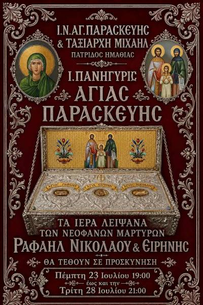 Πνευματικό εξαήμερο Ιερών Ακολουθιών για την εορτή της Αγ. Παρασκευής στην Πατρίδα – Υποδοχή λειψάνων Αγ. Ραφαήλ, Νικολάου και Ειρήνης