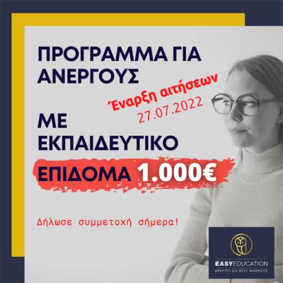 Εκπαιδευτικό επίδομα 1.000€ (Voucher), 80.000 ανέργων. Έναρξη αιτήσεων 27/07/2022