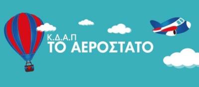 «Αερόστατο της Ημαθίας»: Πρόσκληση σε γονείς που δικαιώθηκαν voucher για συμμετοχή στο δωρεάν Πρόγραμμα μέσω ΕΣΠΑ