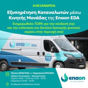 Κινητή μονάδα εξυπηρέτησης καταναλωτών στον Δήμο Αλεξάνδρειας για τη σύνδεση με το δίκτυο φυσικού αερίου