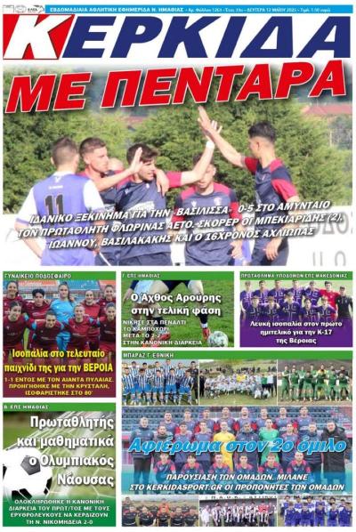 Διαβάστε σήμερα Δευτέρα στην εφημερίδα &quot;Κερκίδα&quot;