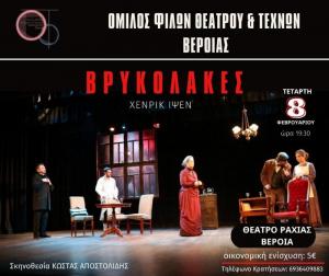 Θεατρική Παράσταση "ΒΡΥΚΟΛΑΚΕΣ" του Χένρικ Ίψεν στο θέατρο ΡΑΧΙΑΣ Βέροιας