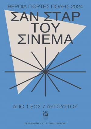 Εξαντλήθηκαν οι κάρτες ελευθέρας για την εβδομάδα προβολών: «Κ.Ε.Π.Α, σαν Σταρ του θερινού σινεμά»