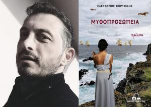 Παρουσίαση του βιβλίου ''Μυθοπροσωπεία'' του Ημαθιώτη συγγραφέα και εκπαιδευτικού Λευτέρη Κορυφίδη στη Βέροια