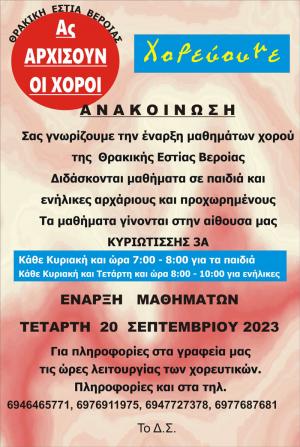 Ξεκινούν τα μαθήματα χορού στην Θρακική Εστία Βέροιας