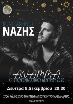 Σήμερα Δευτέρα το άναμμα του Χριστουγεννιάτικου Δέντρου στην Αλεξάνδρεια και η μεγάλη συναυλία του Κωνσταντίνου Νάζη
