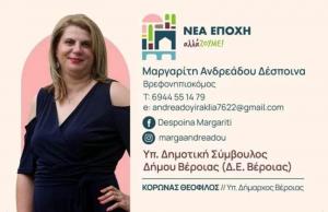 Η Δέσποινα Μαργαρίτη-Ανδρεαδου Υποψήφια Δημοτική Σύμβουλος Δήμου Βέροιας με τον συνδυασμό του Θεόφιλου Κορωνά
