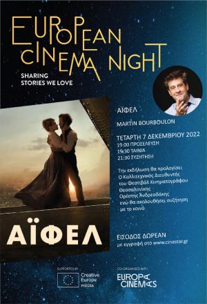 Γιορτή Ευρωπαϊκής βραδιάς κινηματογράφων στο "Σταρ" της Βέροιας