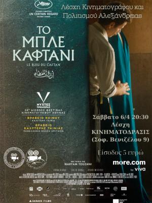 Η πολυβραβευμένη ταινία "ΤΟ ΜΠΛΕ ΚΑΦΤΑΝΙ" προβάλεται στην Αλεξάνδρεια