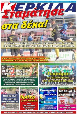 Διαβάστε σήμερα στην εφημερίδα "Κερκίδα"