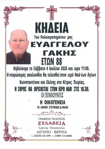 Απεβίωσε ο Ευάγγελος Γάκης