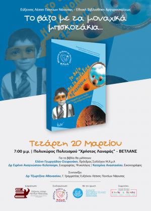 Παρουσίαση του βιβλίου: «Το βάζο με τα μοναχικά μπισκοτάκια…» στη Νάουσα