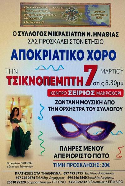 Τσικνοπέμπτη με Oriental της Ανατολής από τον Σύλλογο Μικρασιατών Ημαθίας