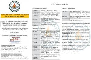 Συνέδριο για τις «Οι ρίζες της Ελληνικής Γλώσσας και η προέλευση του πανάρχαιου ελληνικού ιδιώματος των Ελλήνων Αρειμενίων (Βλάχων)»