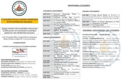 Συνέδριο για τις «Οι ρίζες της Ελληνικής Γλώσσας και η προέλευση του πανάρχαιου ελληνικού ιδιώματος των Ελλήνων Αρειμενίων (Βλάχων)»