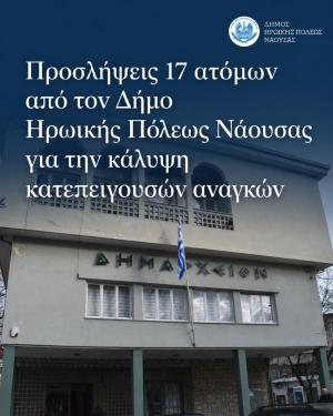 Προσλήψεις 17 ατόμων από τον Δήμο Ηρωικής Πόλεως Νάουσας για την κάλυψη κατεπειγουσών αναγκών