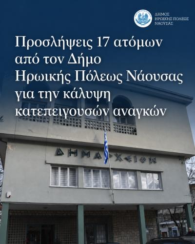 Προσλήψεις 17 ατόμων από τον Δήμο Ηρωικής Πόλεως Νάουσας για την κάλυψη κατεπειγουσών αναγκών