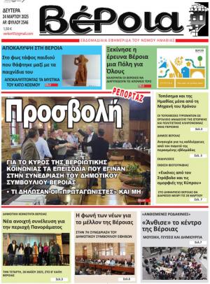 Διαβάστε σήμερα Δευτέρα στην εφημερίδα "Βέροια"