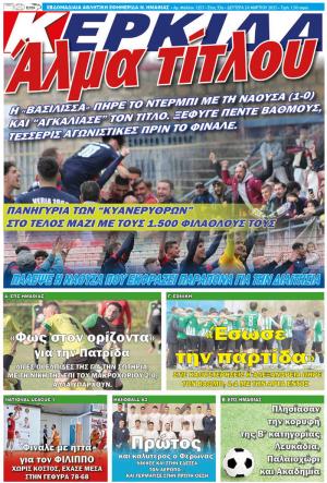 Διαβάστε σήμερα Δευτέρα στην εφημερίδα "Κερκίδα"