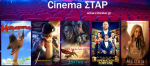 Ποια ταινία μπορείτε να δείτε σήμερα στο κινηματοθέατρο "Σταρ" της Βέροιας