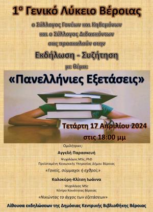 Εκδήλωση – Συζήτηση με θέμα «Πανελλήνιες Εξετάσεις» στην Κεντρική Βιβλιοθήκη Βέροιας