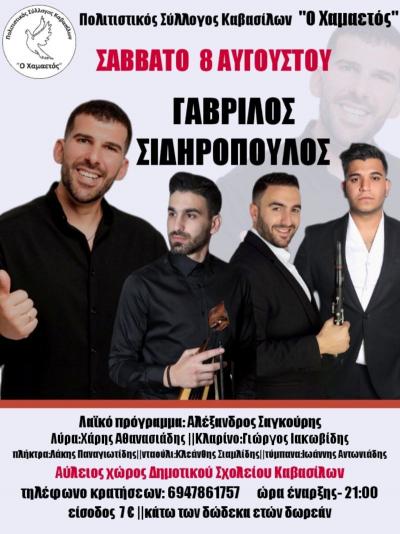 Κάβασιλα: Μεγάλο παραδοσιακό γλέντι στις 8 Αυγούστου με τον Γαβρίλο Σιδηρόπουλο