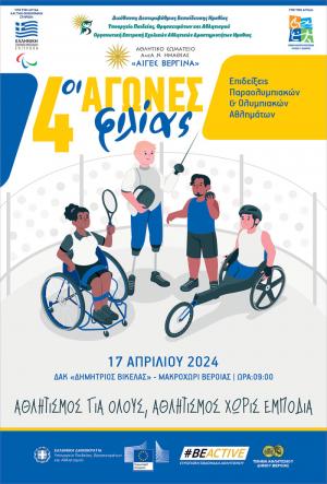 4οι Αγώνες Φιλίας: Μία μοναδική και ξεχωριστή εμπειρία για όλους με πολλές ευχάριστες εκπλήξεις!