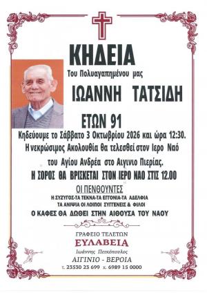 Απεβίωσε ο Ιωάννης Τατσίδης
