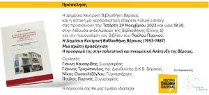Το βιβλίο του Παύλου Πυρινού για την Δημόσια Κεντρική Βιβλιοθήκη θα παρουσιαστεί στη Βέροια
