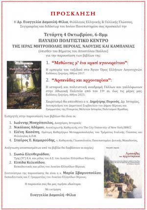 Παρουσίαση των βιβλίων για τα αρχονταρίκια, τους αρσανάδες και το κρασί του Αγίου Όρους