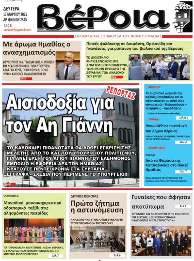 Διαβάστε σήμερα Δευτέρα στην εφημερίδα &quot;Βέροια&quot;
