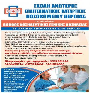 Εγγραφές στην Σχολή Νοσηλευτικής του Νοσοκομείου Βέροιας