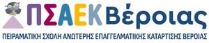 Εγγραφές στην Πειραματική Σχολή Ανώτερης Επαγγελματικής Κατάρτισης (ΠΣΑΕΚ) Βέροιας