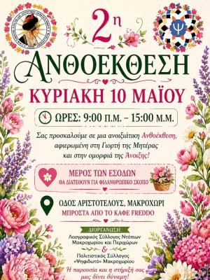 2η Ανθοέκθεση Μακροχωρίου αφιερωμένη στην Γιορτή της Μητέρας και την Άνοιξη