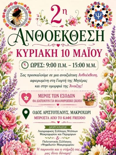 2η Ανθοέκθεση Μακροχωρίου αφιερωμένη στην Γιορτή της Μητέρας και την Άνοιξη