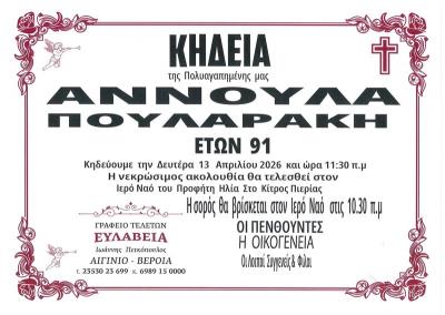 Απεβίωσε η Αννούλα Πουλαράκη