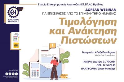 Webinar από το Επιμελητήριο Ημαθίας: Τιμολόγηση και Ανάκτηση Πιστώσεων