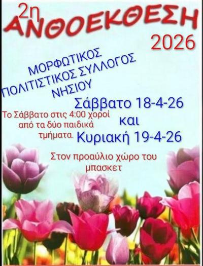 Το Σαββατοκύριακο η 2η Ανθοέκθεση στο Νησί Αλεξάνδρειας