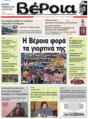 Διαβάστε σήμερα Δευτέρα στη εφημερίδα "Βέροια"