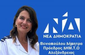 Η Δήμητρα Βενιοπούλου Πρόεδρος της ΔΗΜ.ΤΟ Αλεξάνδρειας